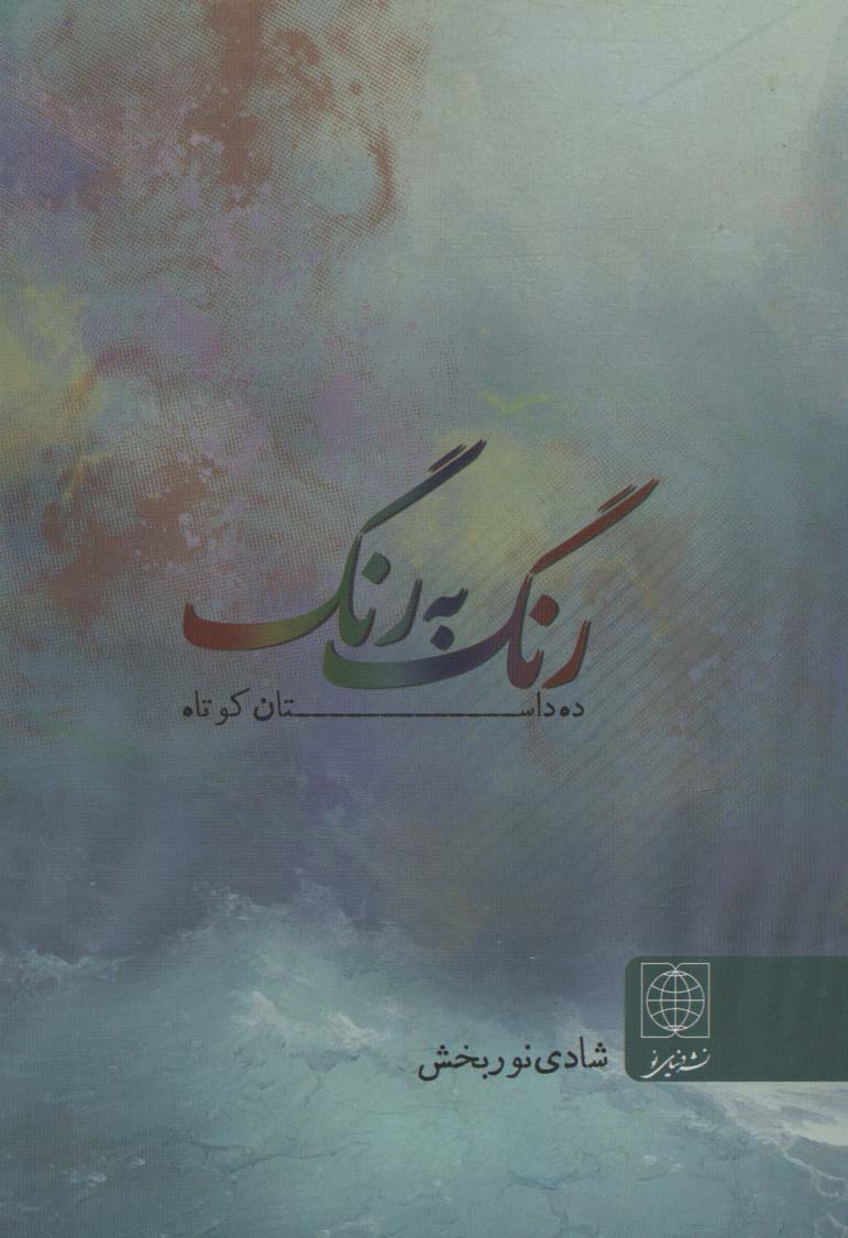 رنگ به رنگ (ده داستان کوتاه)