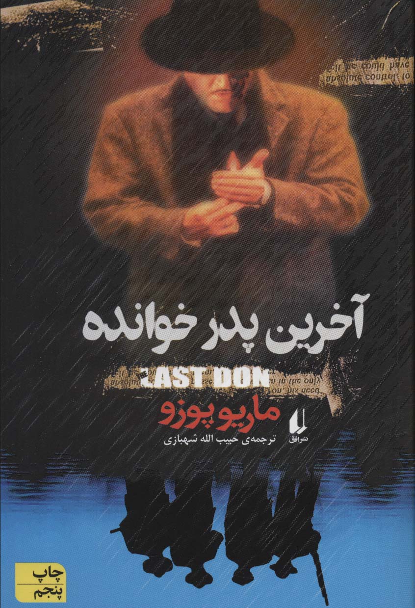 آخرین پدرخوانده (ادبیات امروز،رمان40)