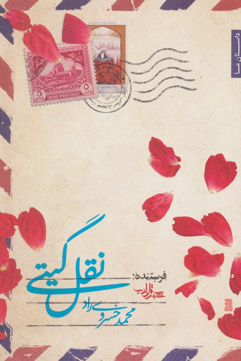 نقل گیتی (داستان ما،رمان ایران35)