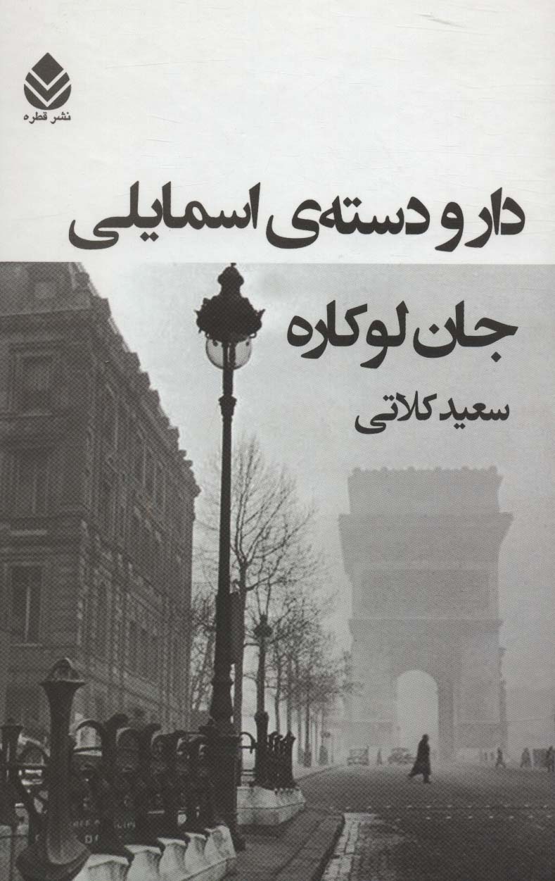 دار و دسته ی اسمایلی