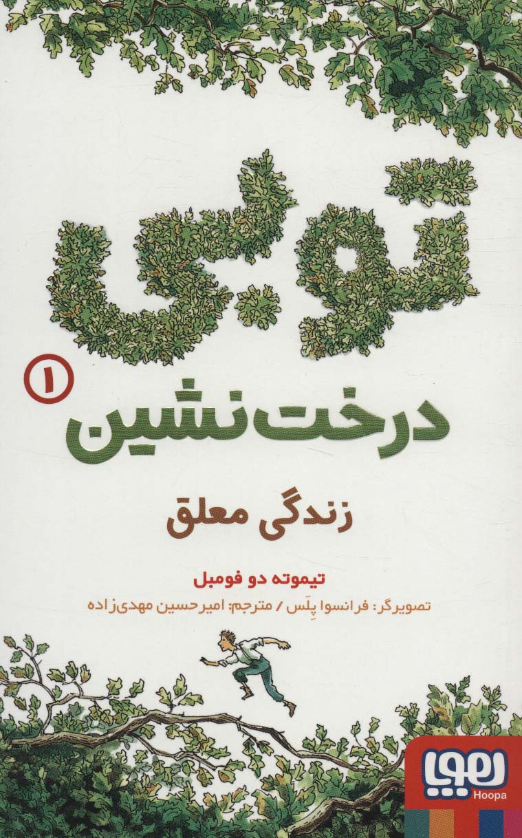 توبی درخت نشین 1 (زندگی معلق)