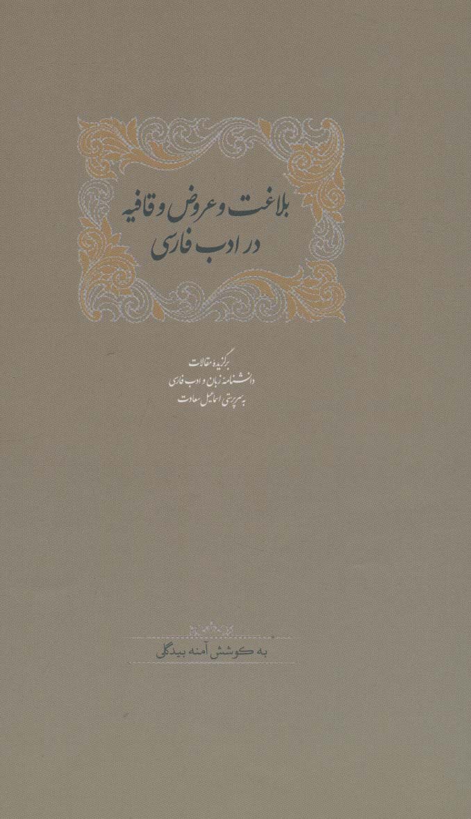 بلاغت و عروض و قافیه در ادب فارسی (برگزیده مقالات دانشنامه زبان و ادب فارسی 6)،(2جلدی)