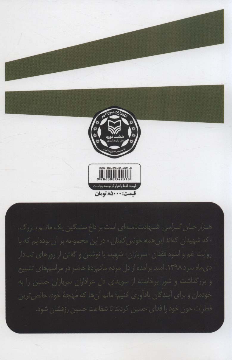 هزار جان گرامی (مجموعه رستاخیز جانان (روایت نامه بدرقه حاج قاسم سلیمانی))