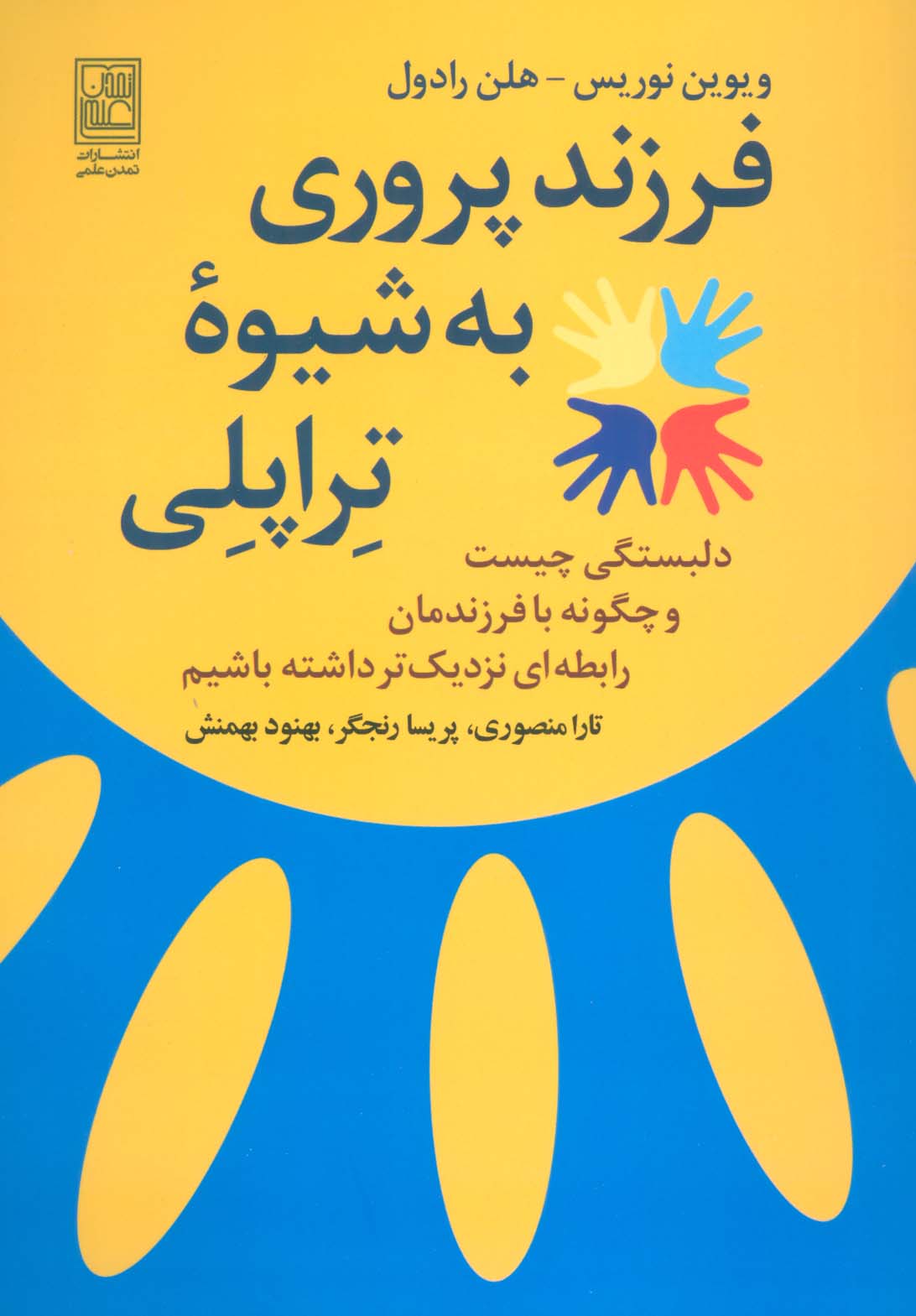 فرزند پروری به شیوه تراپلی (دلبستگی چیست و چگونه با فرزندمان رابطه ای نزدیک تر داشته باشیم)