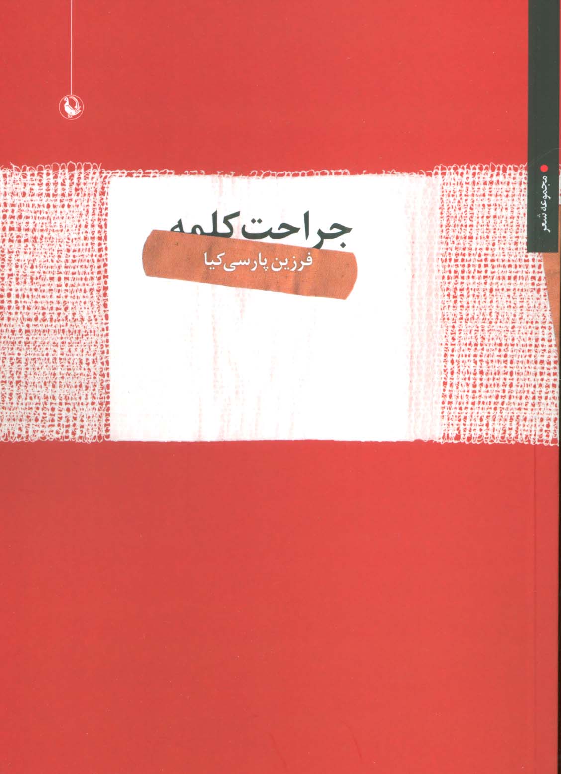 جراحت کلمه (مجموعه شعر)