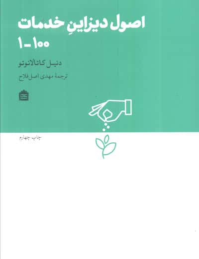 اصول دیزاین خدمات 100-1 (دیزاین مشکی16)