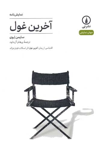آخرین غول:اقتباسی از رمان آخرین غول اثر اسکات فیتزجرالد (نمایش نامه)