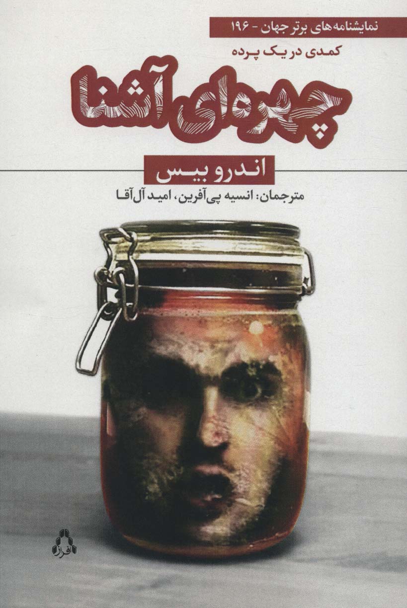 چهره ای آشنا:کمدی در یک پرده