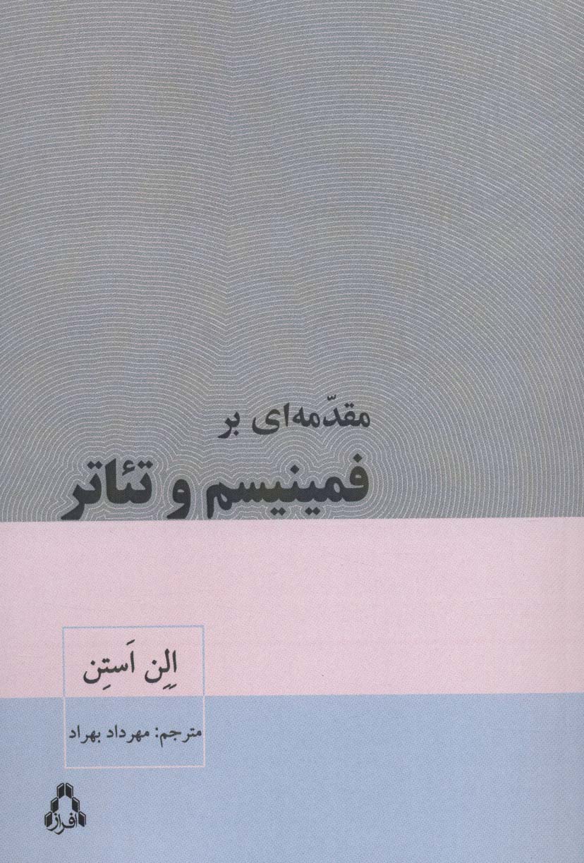 مقدمه ای بر فمینیسم و تئاتر (سینما و تئاتر471)