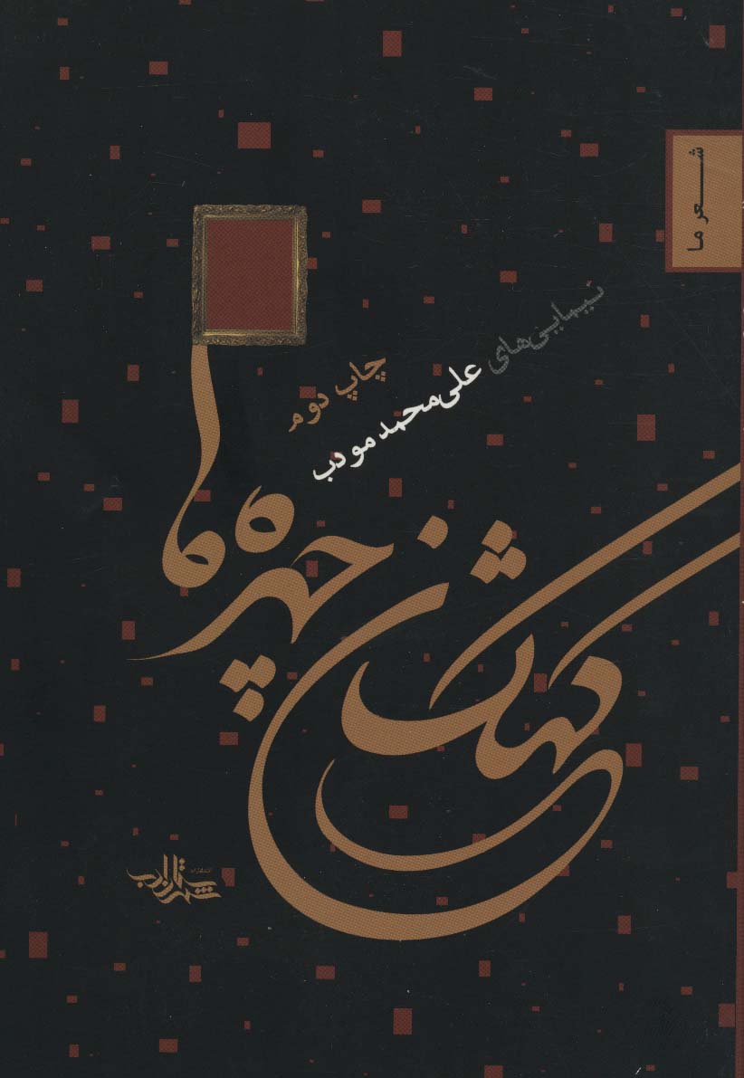 کهکشان چهره ها (شعر ما 2)