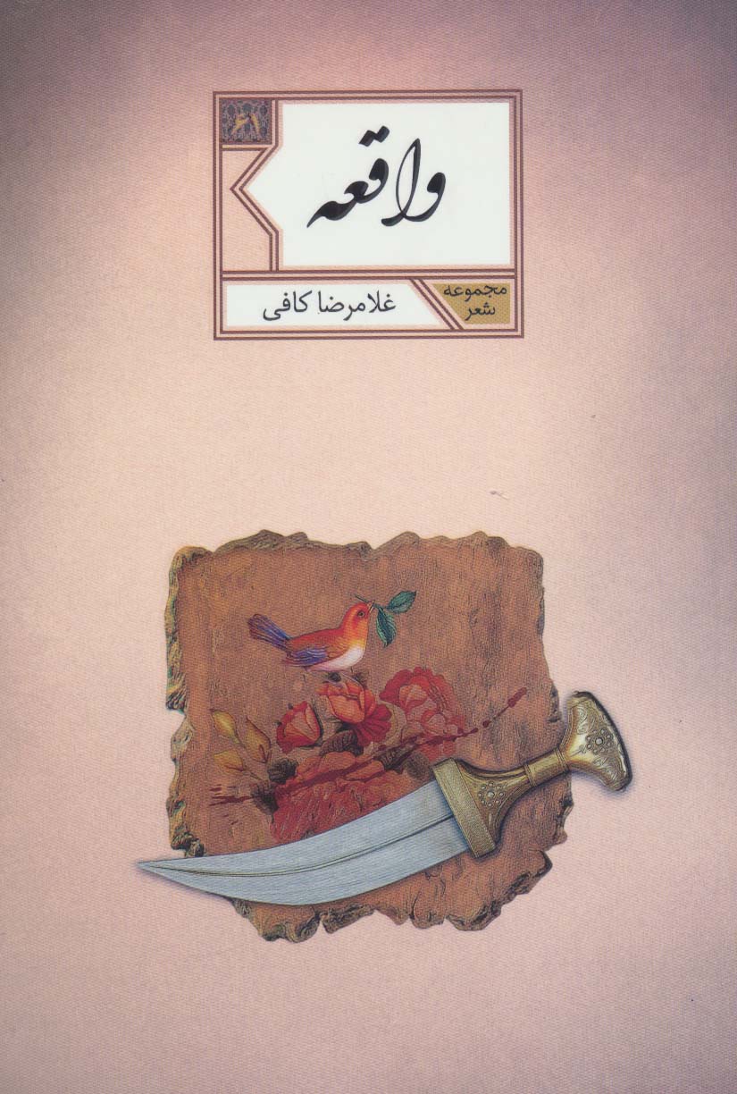 واقعه (مجموعه شعر61)