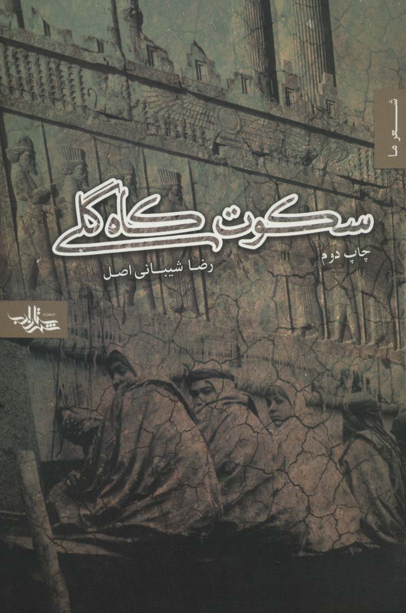 سکوت کاه گلی (شعر ما،مجموعه شعر 1)