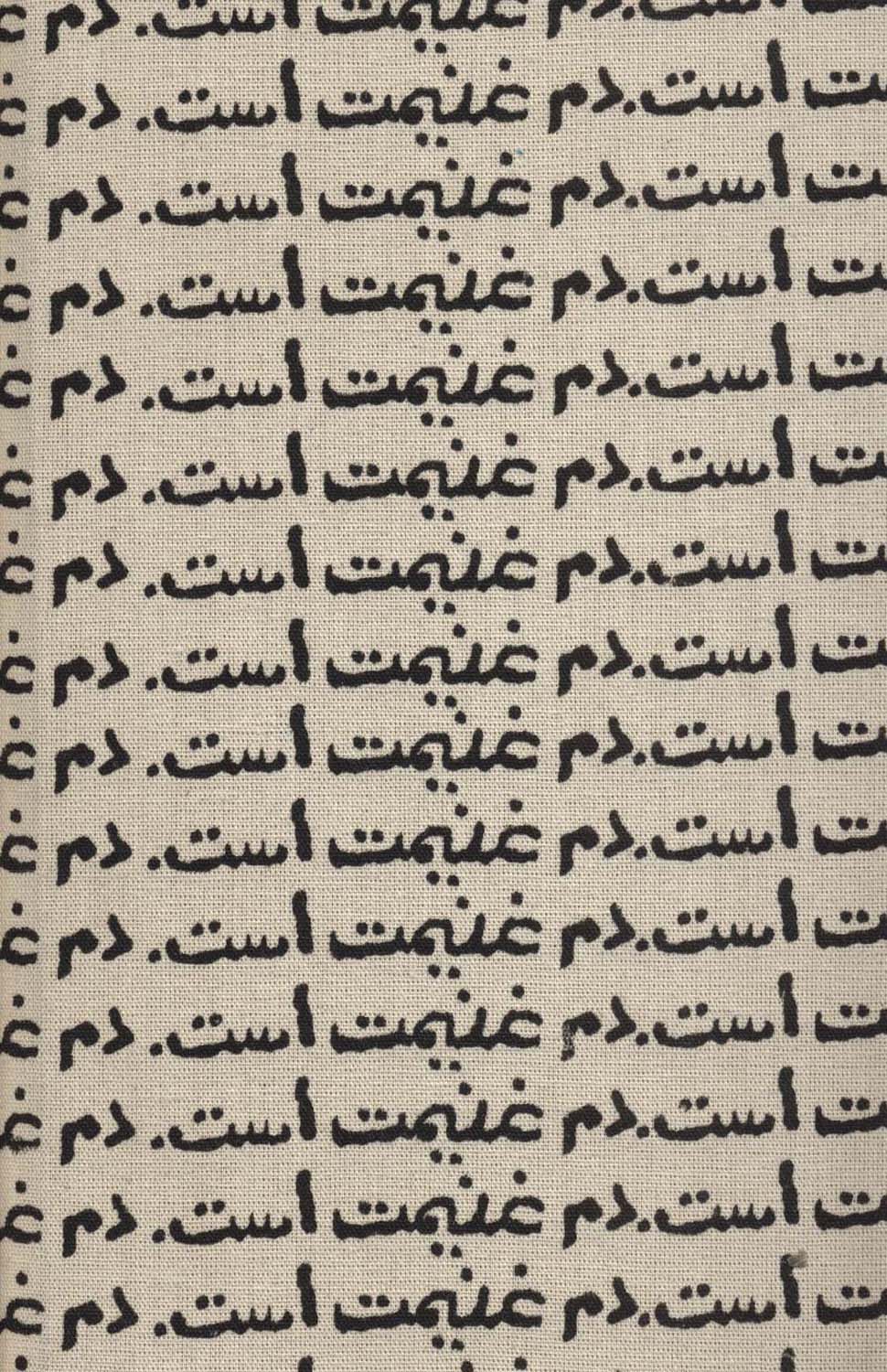 تقویم پارچه ای دم غنیمت است 1403 (جمعه جدا)