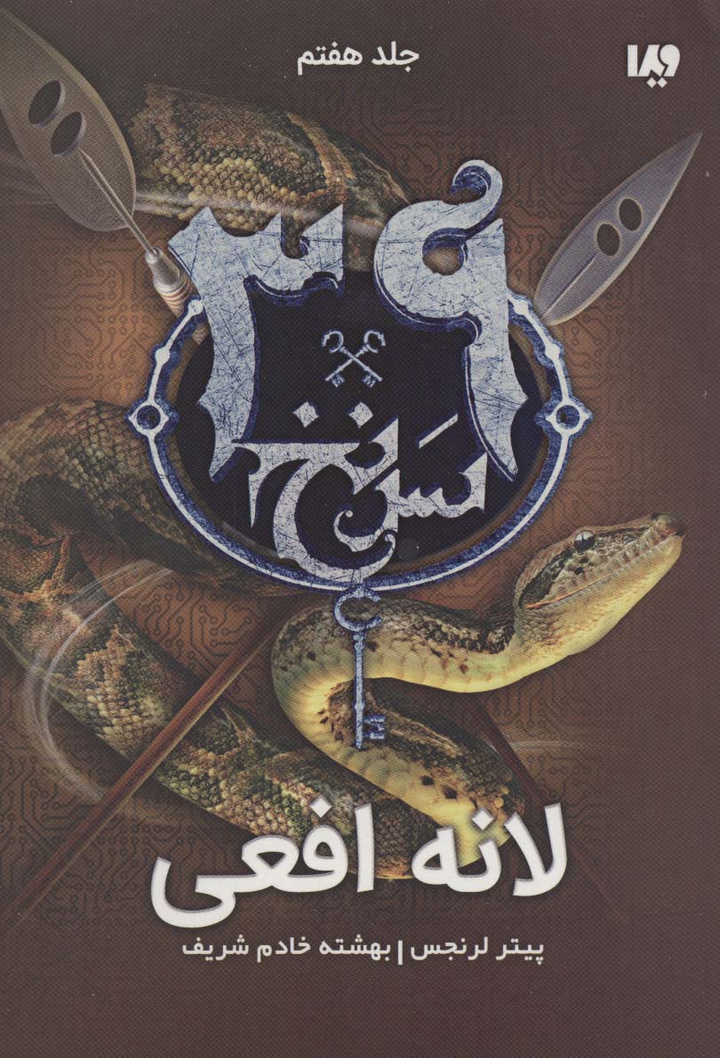 لانه افعی  (39 سرنخ 7)