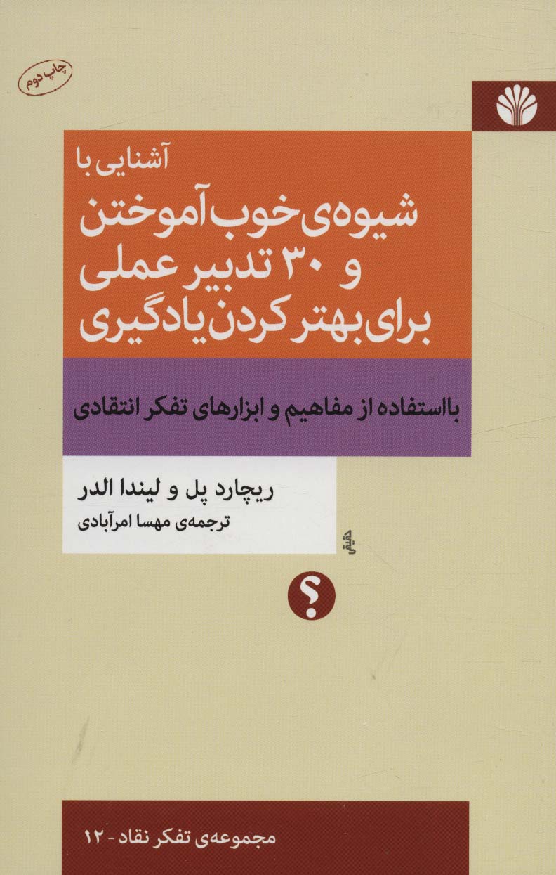 آشنایی با شیوه ی خوب آموختن و 30 تدبیر عملی برای بهتر کردن یادگیری (تفکر نقاد12)