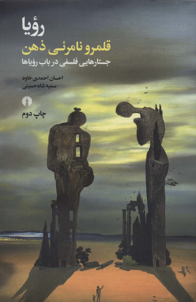 رویا قلمرو نامرئی ذهن (جستارهایی فلسفی در باب رویاها)