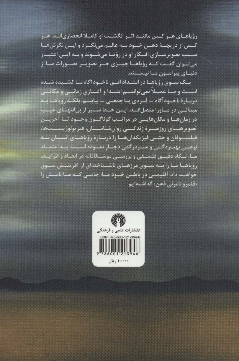 رویا قلمرو نامرئی ذهن (جستارهایی فلسفی در باب رویاها)
