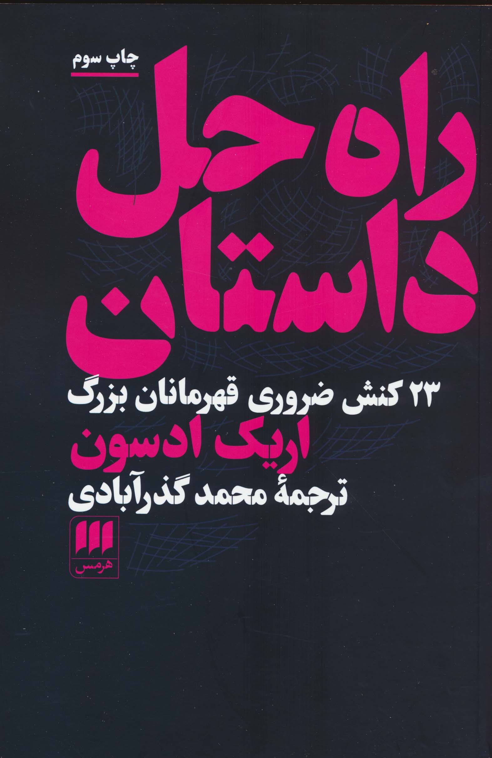 راه حل داستان (23 کنش ضروری قهرمانان بزرگ)