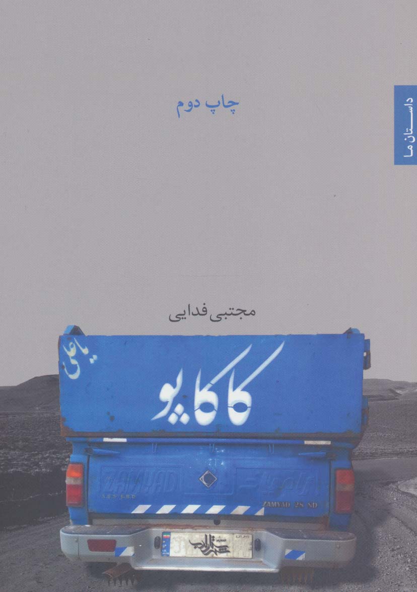 کاکاپو (داستان ما،مجموعه داستان11)