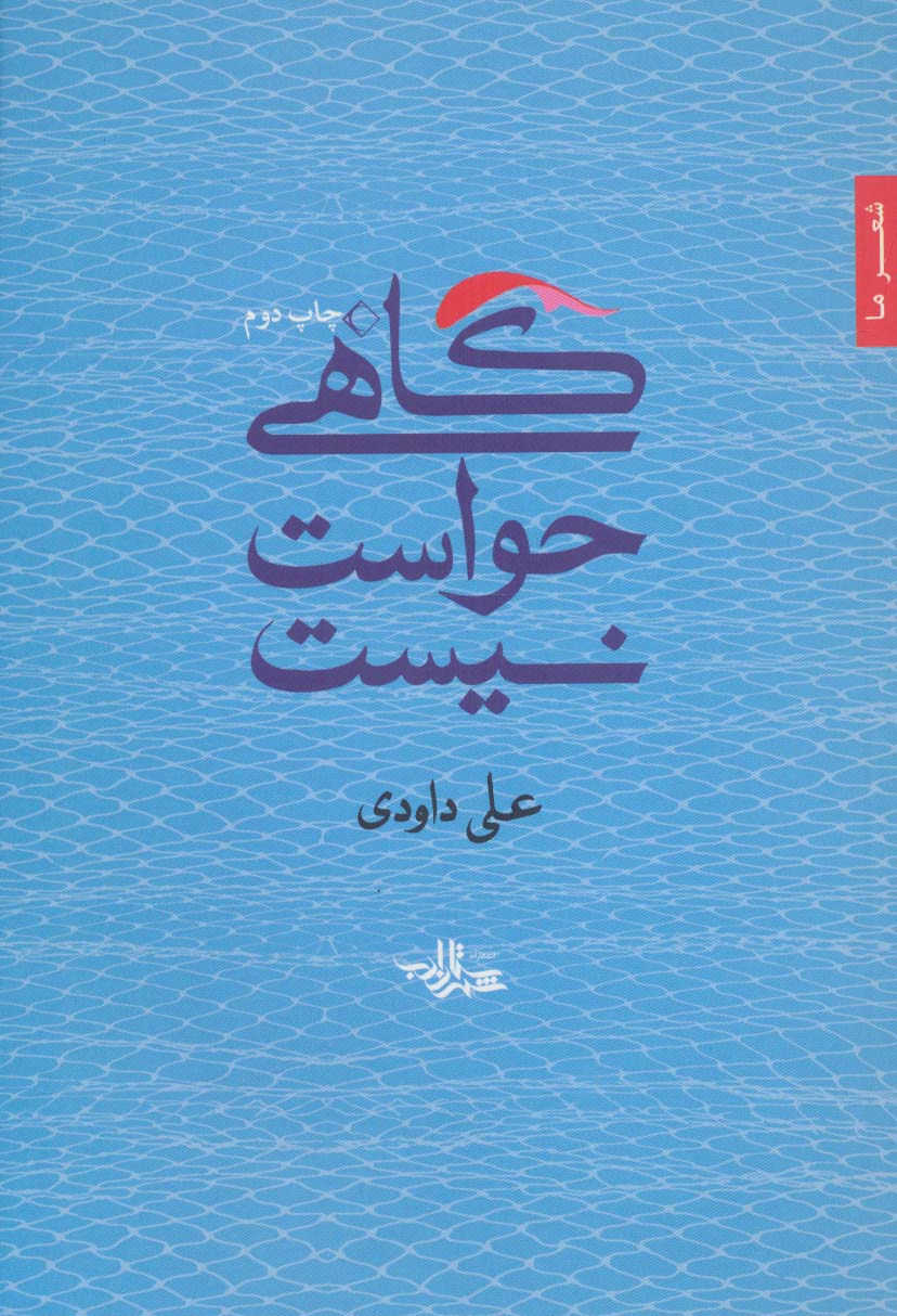 گاهی حواست نیست (شعر ما،مجموعه شعر33)