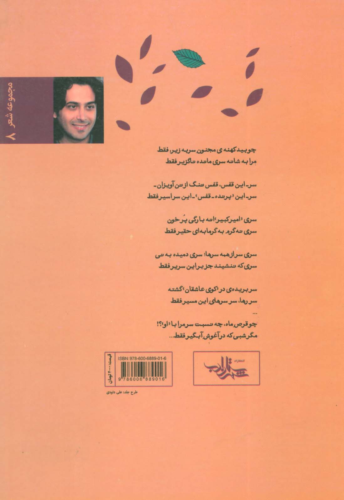 باغ در حصار مصائب (شعر ما،مجموعه شعر 8)