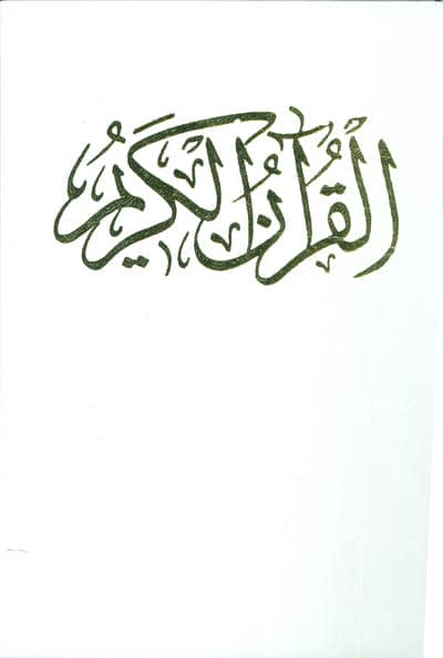 قرآن کریم عروس