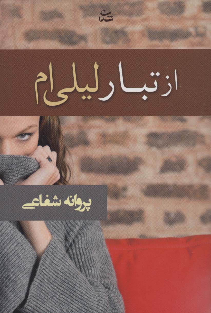 از تبار لیلی ام