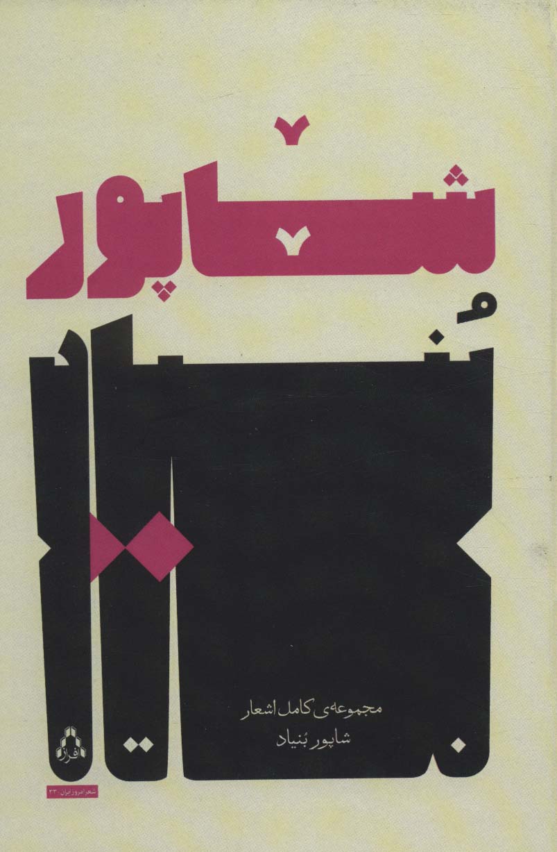 مجموعه ی کامل اشعار شاپور بنیاد (شعر امروز ایران33)