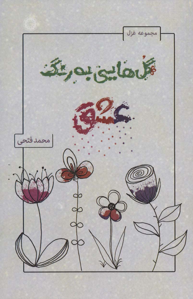 گل هایی به رنگ عشق (مجموعه غزل)