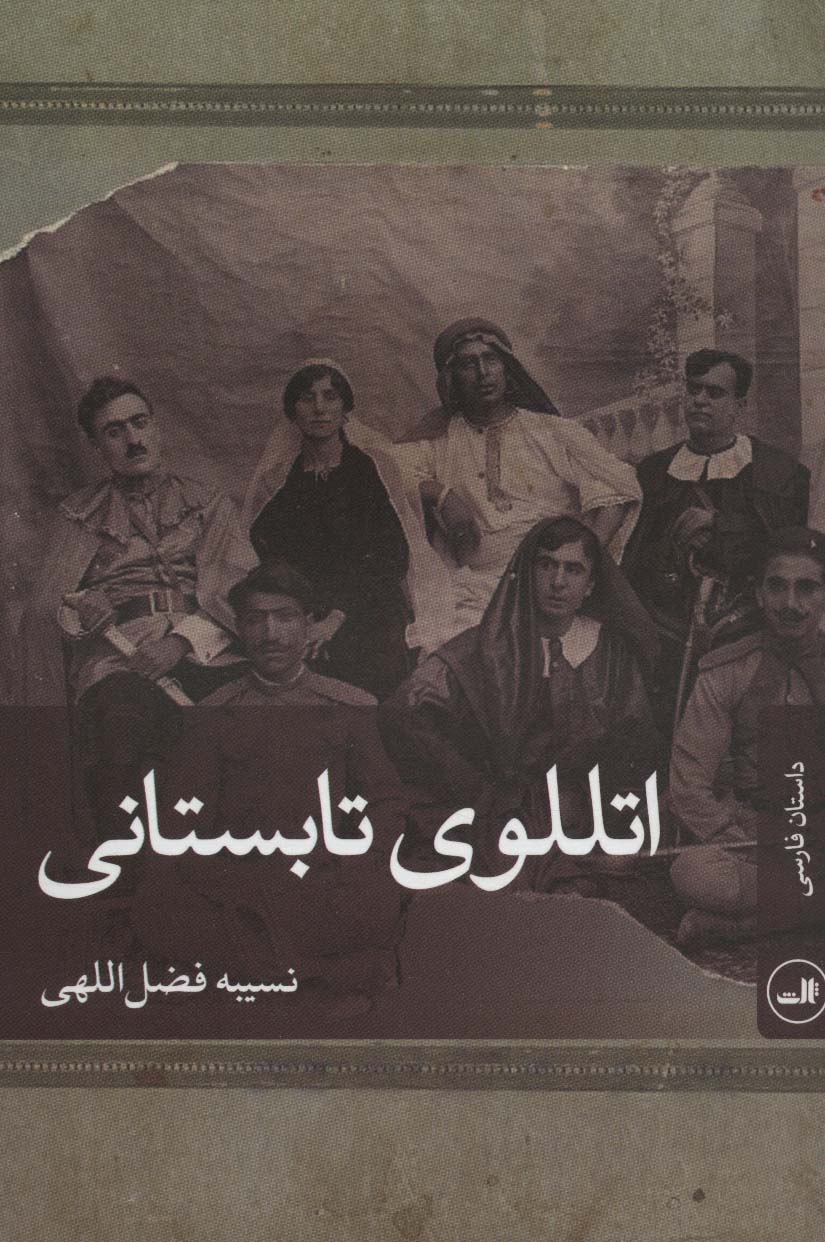 اتللوی تابستانی (داستان فارسی)