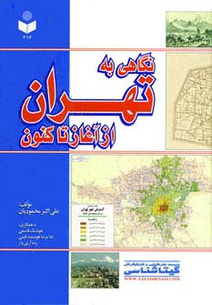 نگاهی به تهران از آغاز تاکنون کد 417