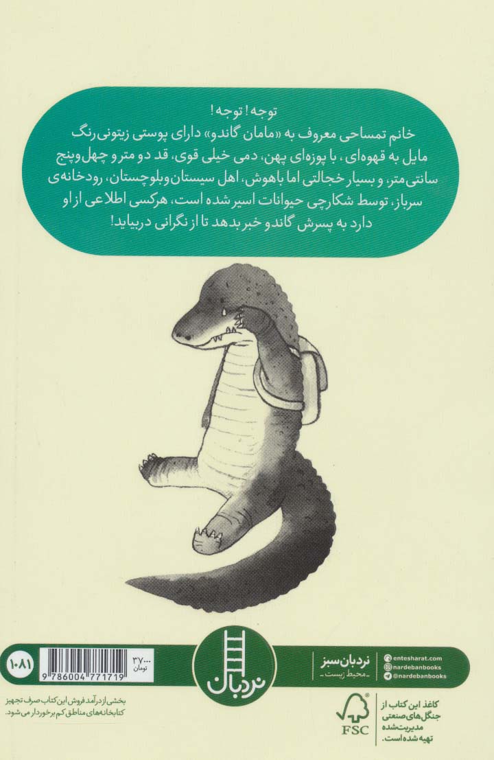 نامه های گاندو (تمساحی از سیستان و بلوچستان)