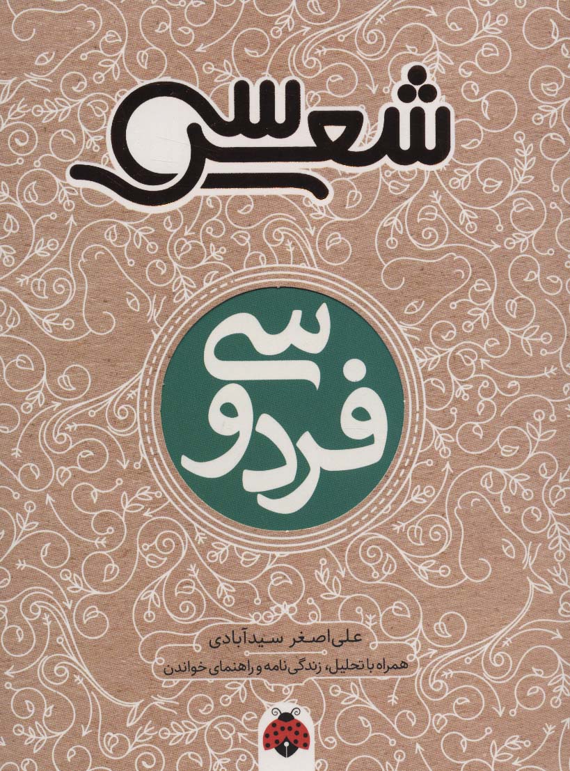 30 شعر:فردوسی (همراه با تحلیل،زندگی نامه و راهنمای خواندن)،(شمیز،رقعی،شهر قلم)