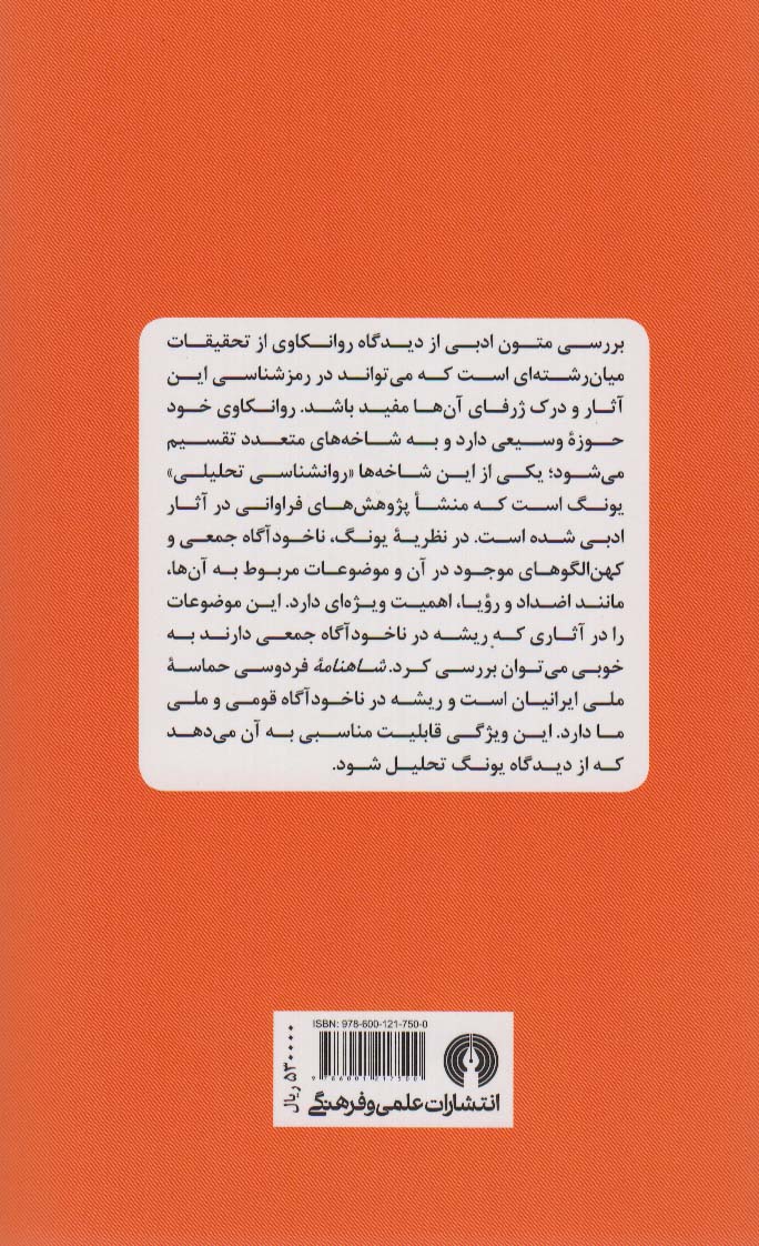 شاهنامه از دیدگاه روانشناسی تحلیلی یونگ 