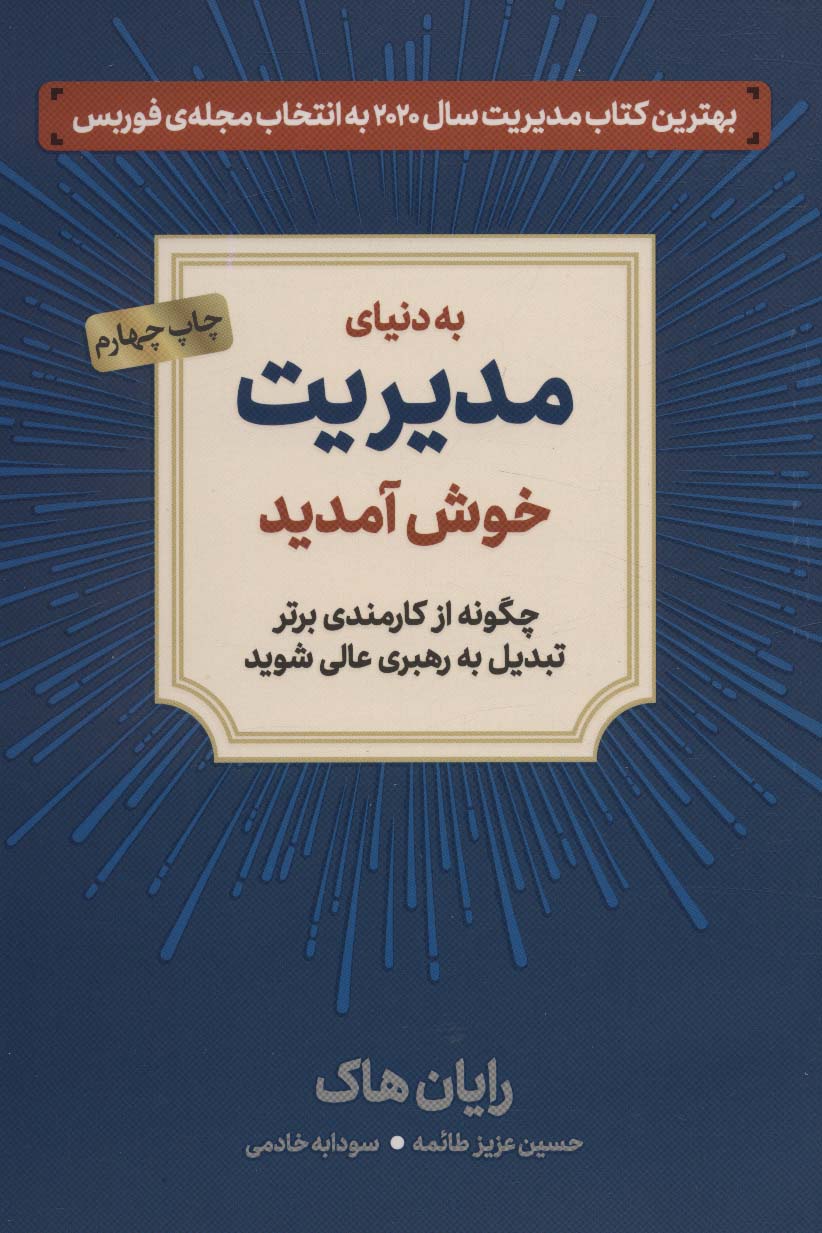 به دنیای مدیریت خوش آمدید (چگونه از کارمندی برتر تبدیل به رهبری عالی شوید)