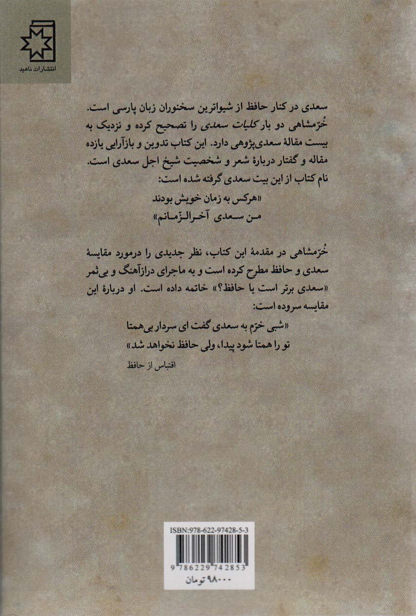 من سعدی آخرالزمانم