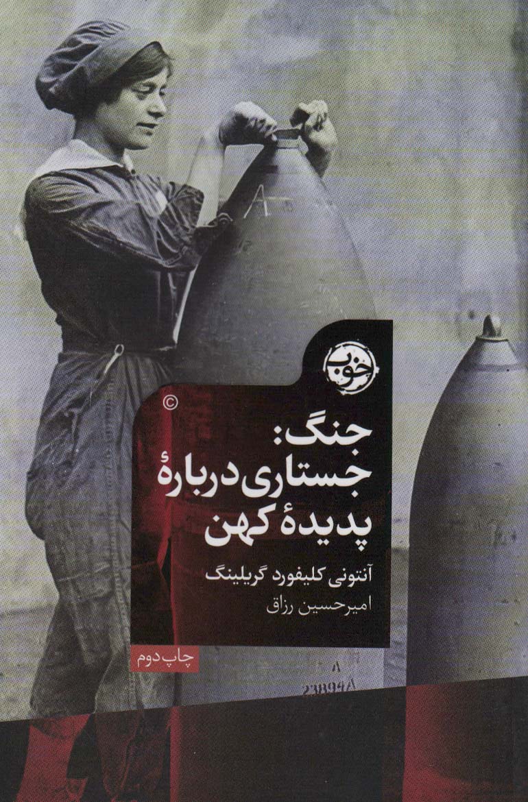 جنگ (جستاری درباره پدیده کهن)