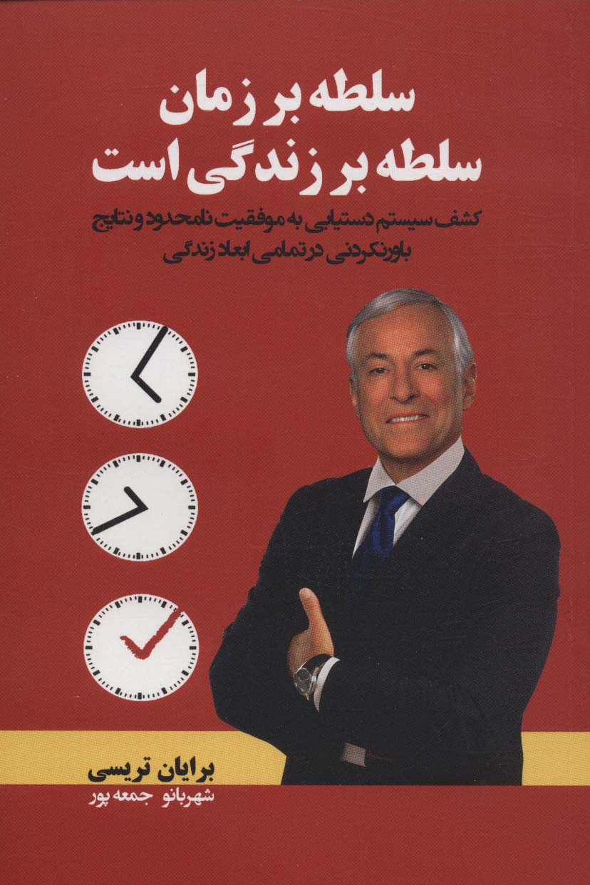 سلطه بر زمان،سلطه بر زندگی است