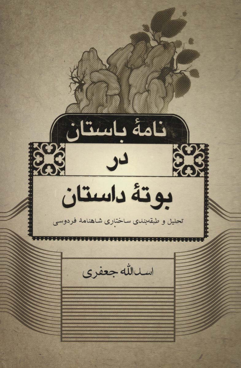 نامه باستان در بوته داستان (تحلیل و طبقه بندی ساختاری شاهنامه فردوسی)