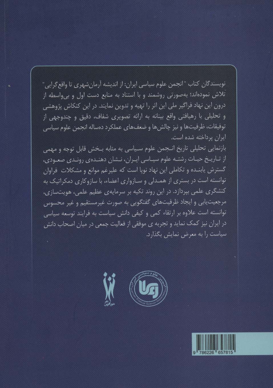 انجمن علوم سیاسی و سیاست ورزی؛از اندیشه آرمان شهری تا واقع گرایی