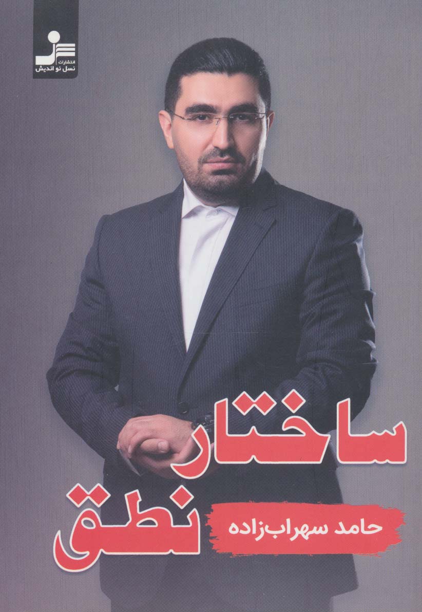 ساختار نطق