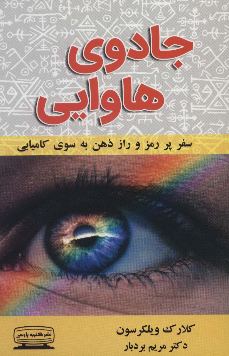 جادوی هاوایی (سفر پر رمز و راز ذهن به سوی کامیابی)