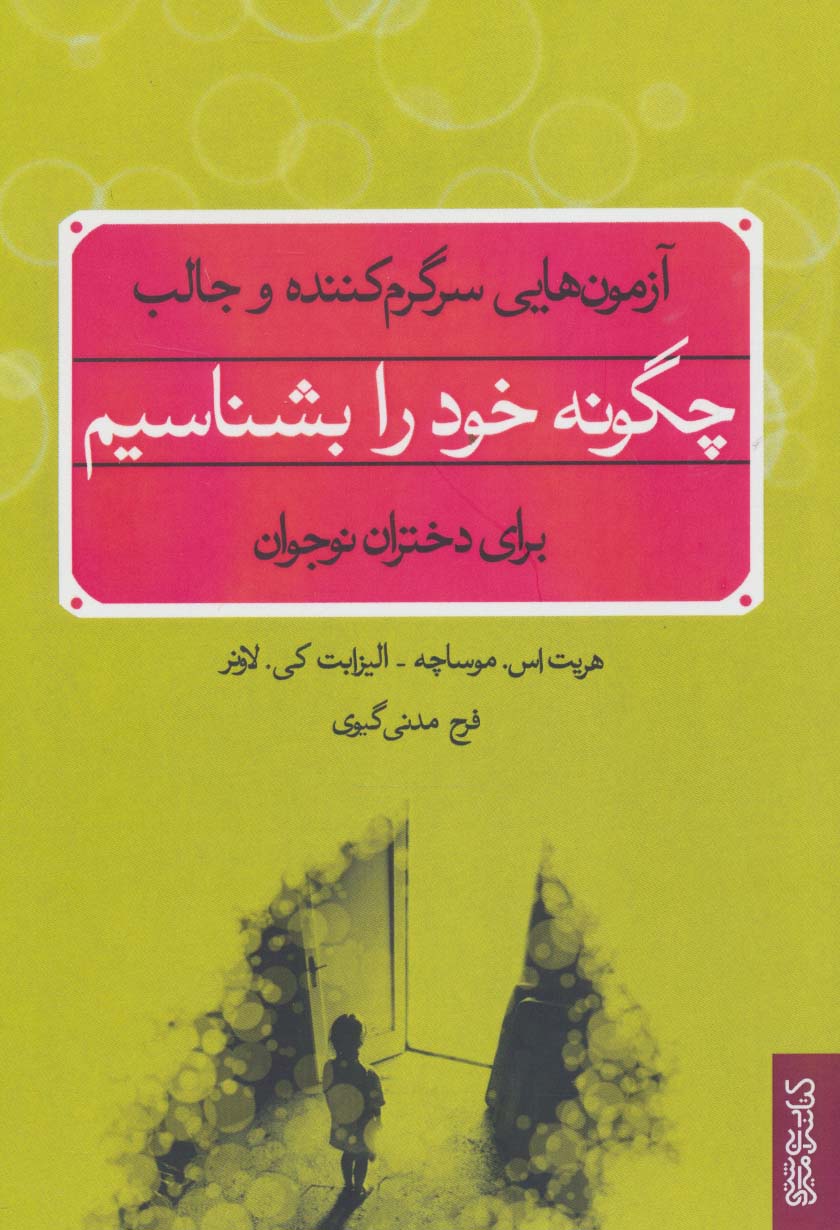 چگونه خود را بشناسیم (آزمون هایی سرگرم کننده و جالب)