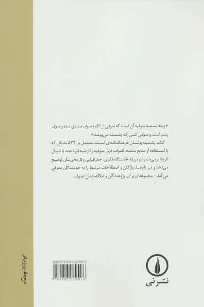 پشمینه پوشان (فرهنگ سلسله های صوفیه)