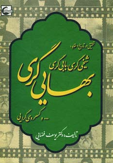 تحقیقی در تاریخ و عقاید:شیخی گری،بابی گری،بهایی گری و...کسروی گرایی