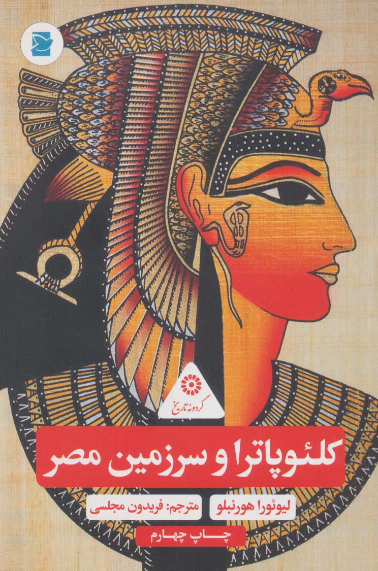 کلئوپاترا و سرزمین مصر (گردونه تاریخ)