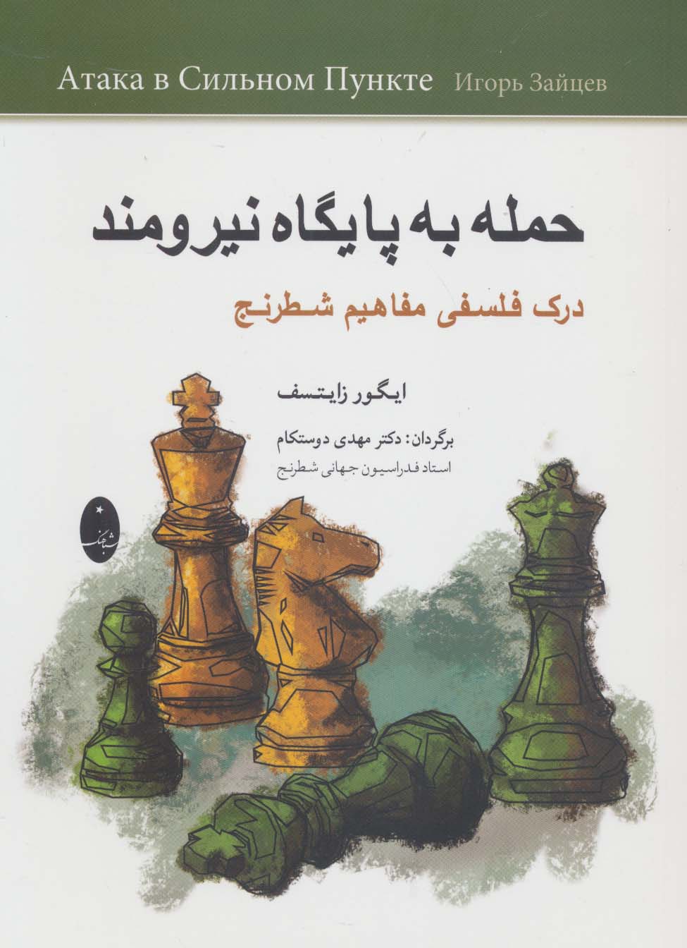 حمله به پایگاه نیرومند (درک فلسفی مفاهیم شطرنج)