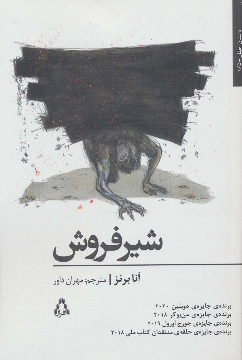 شیر فروش (داستان جهان165)