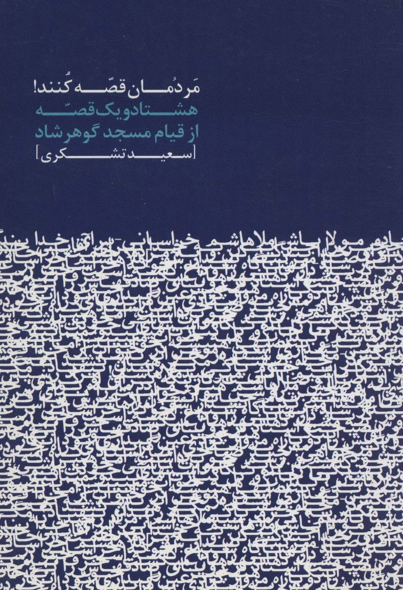 مردمان قصه کنند! (هشتاد و یک قصه از قیام مسجد گوهرشاد)