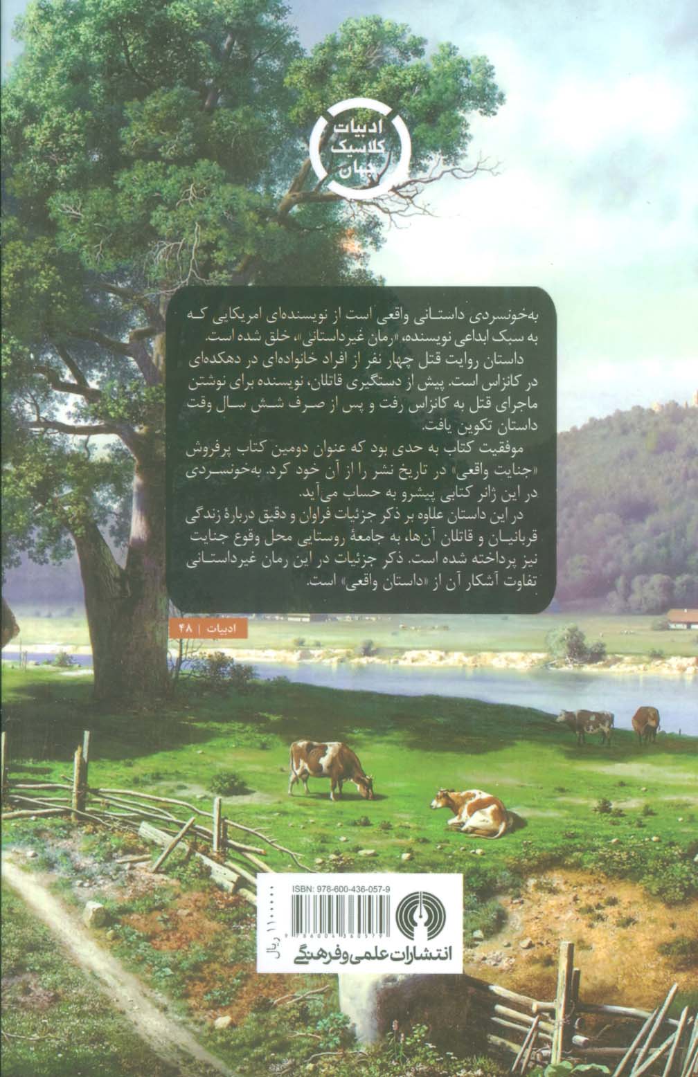 به خونسردی (ادبیات کلاسیک جهان)